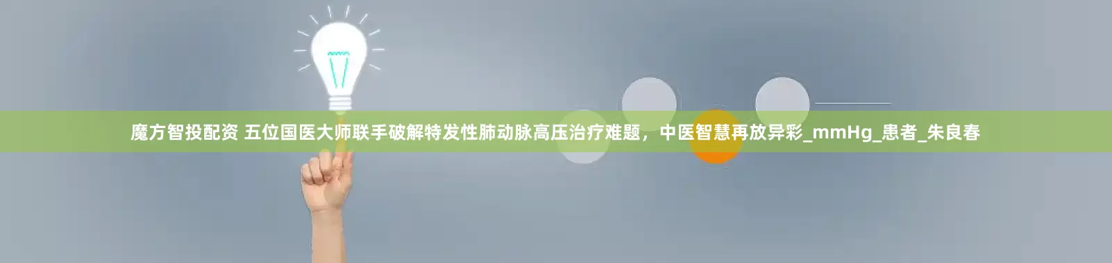 魔方智投配资 五位国医大师联手破解特发性肺动脉高压治疗难题，中医智慧再放异彩_mmHg_患者_朱良春
