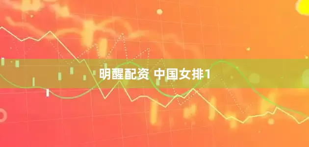 明醒配资 中国女排1