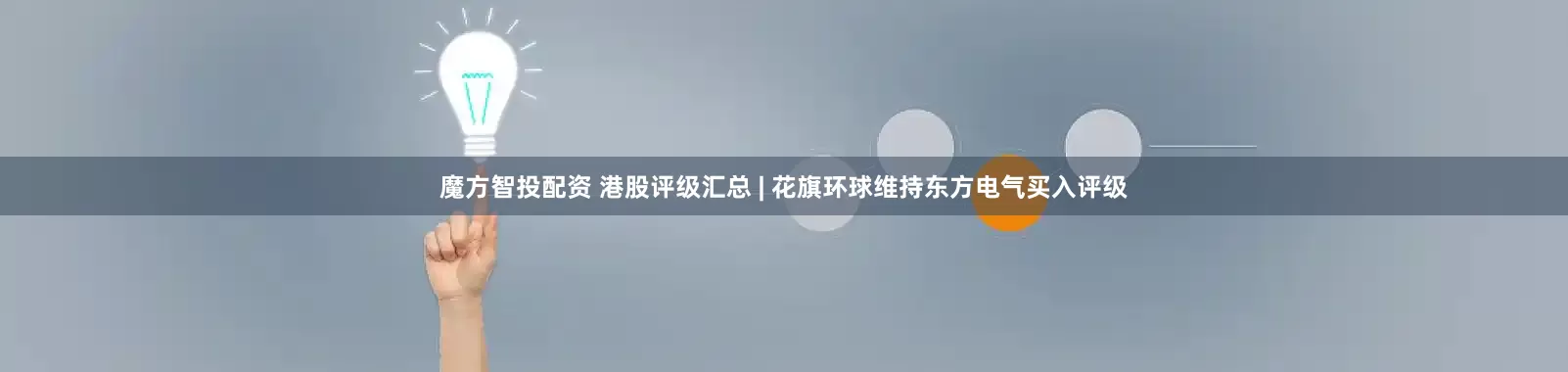 魔方智投配资 港股评级汇总 | 花旗环球维持东方电气买入评级