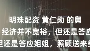 明珠配资 黄仁勋 的舅舅在 美国 经济并不宽裕，但还是答应姐姐，照顾送来美国的